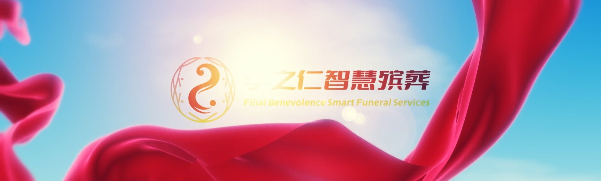 通辽科尔沁左翼中孝之仁智慧殡葬陵墓园服务系统平台
